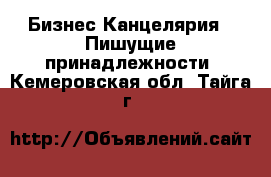 Бизнес Канцелярия - Пишущие принадлежности. Кемеровская обл.,Тайга г.